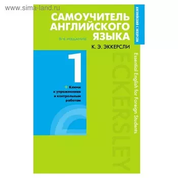 Самоучитель английского языка с ключами и контрольными работами. Книга 1. Эккерсли К. Э.