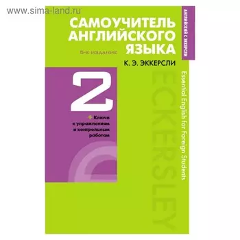 Самоучитель английского языка с ключами и контрольными работами. Книга 2. Эккерсли К. Э.
