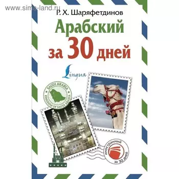 Самоучитель. Арабский за 30 дней. Шаряфетдинов Р. Х.