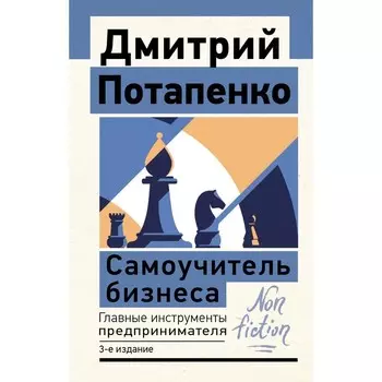 Самоучитель бизнеса. Главные инструменты предпринимателя. 3-е издание. Потапенко Д.В.