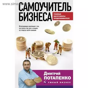 Самоучитель бизнеса. Главные инструменты предпринимателя. Дмитрий Потапенко