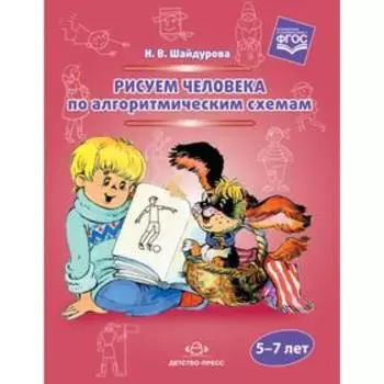 Самоучитель. ФГОС ДО. Рисуем человека по алгоритмическим схемам 5-7 лет. Шайдурова Н. В.