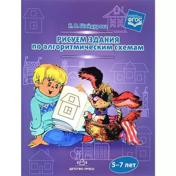 Самоучитель. ФГОС ДО. Рисуем здания по алгоритмическим схемам 5-7 лет. Шайдурова Н. В.