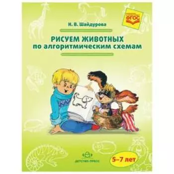 Самоучитель. ФГОС ДО. Рисуем животных по алгоритмическим схемам 5-7 лет. Шайдурова Н.В.