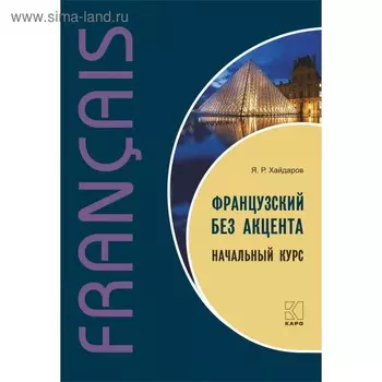Самоучитель. Французский без акцента. Начальный курс. Хайдаров Я. Р.