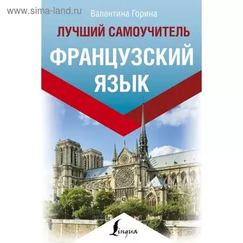 Самоучитель. Французский язык. Лучший самоучитель. Горина В. А.