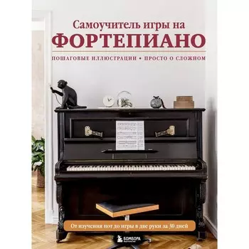 Самоучитель игры на фортепиано. Лебедева Н.И.