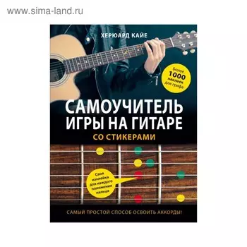 Самоучитель игры на гитаре со стикерами