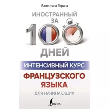 Самоучитель. Интенсивный курс французского языка для начинающих. Горина В. А.
