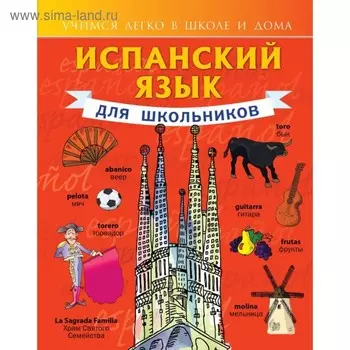 Самоучитель. Испанский язык для школьников. Матвеев С. А.