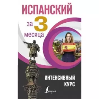 Самоучитель. Испанский за 3 месяца. Гонсалес Р. А.