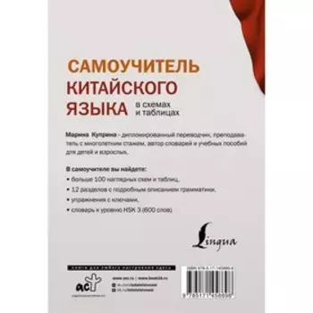 Самоучитель китайского языка в схемах и таблицах. Куприна М.И.