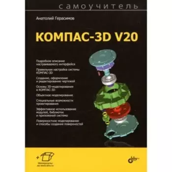 Самоучитель КОМПАС-3D V20. Герасимов А.А.