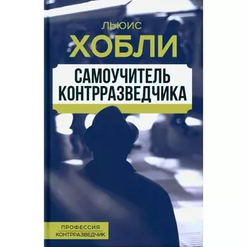 Самоучитель контрразведчика. Хобли Л.