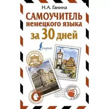 Самоучитель немецкого языка за 30 дней. Ганина Н. А.
