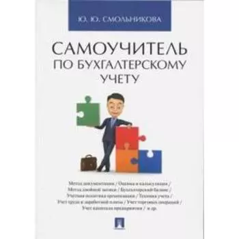 Самоучитель по бухгалтерскому учету. Смольникова Ю.