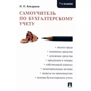 Самоучитель по бухгалтерскому учёту. 7-е издание, переработанное и дополненное. Кондраков Н.П.