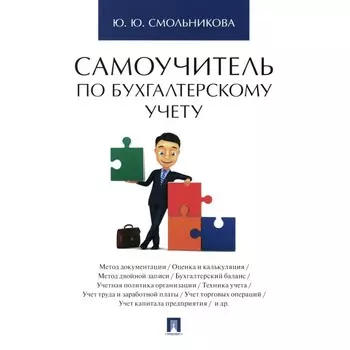 Самоучитель по бухгалтерскому учёту. Смольникова Ю.Ю.
