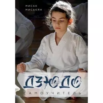 Самоучитель по Дзюдо. Мисак Мисакян