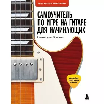 Самоучитель по игре на гитаре для начинающих: начать и не бросить. Ивин М.А., Кулаков А.В.