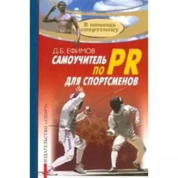 Самоучитель по PR для спортсменов. Ефимов Д.