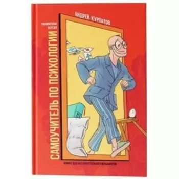 Самоучитель по психологии. Курпатов А. В.