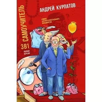 Самоучитель. Полная версия, три в одном. Курпатов А.В.