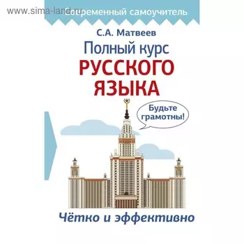 Самоучитель. Полный курс русского языка. Матвеев С. А.