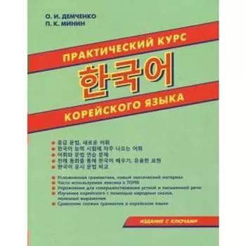 Самоучитель. Практический курс корейского языка, с ключами. Демченко О. И.