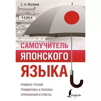 Самоучитель японского языка. Матвеев С.А.