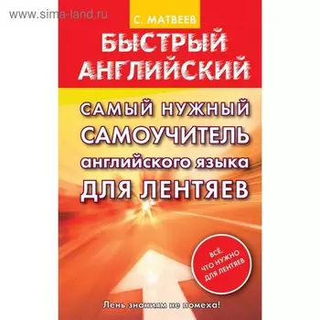 Самоучитель. Самый нужный самоучитель английского языка для лентяев. Матвеев С. А.