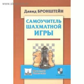 Самоучитель шахматной игры. Бронштейн Д.