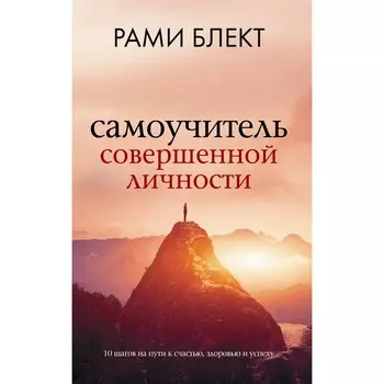 Самоучитель совершенной личности. Блект Рами