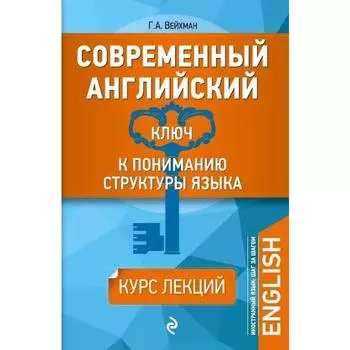 Самоучитель. Современный английский. Ключ к пониманию структуры языка. Вейхман Г. А.