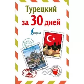 Самоучитель. Турецкий за 30 дней. Лукашевич Д. П.