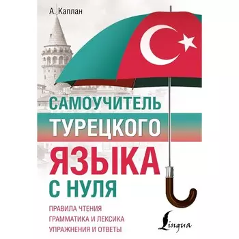 Самоучитель турецкого языка с нуля. Каплан А.