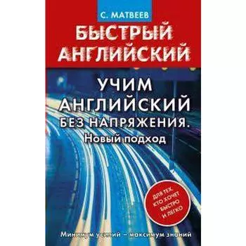 Самоучитель. Учим английский без напряжения. Новый подход. Матвеев С. А.