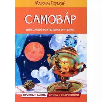 Самовар. Горький М.