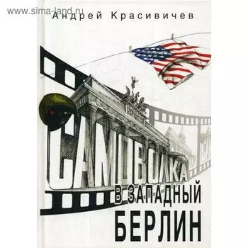 Самоволка в Западный Берлин. Красивичев А. А.