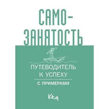 Самозанятость. Путеводитель к успеху с примерами