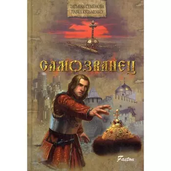 Самозванец. Семенова Т., Кузьменко П.
