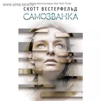 Самозванка (#1)