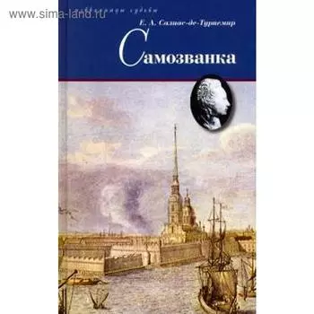 Самозванка. Салиас-де-Турне