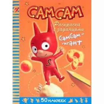 СамСам - гигант. Раскраска с заданиями + 50 наклеек