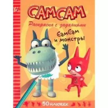 СамСам и монстры. Раскраска с заданиями + 50 наклеек