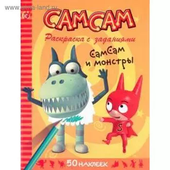 СамСам и монстры. Раскраска с заданиями + 50 наклеек