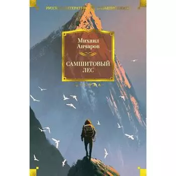 Самшитовый лес. Анчаров М.