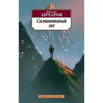 Самшитовый лес. Анчаров М.
