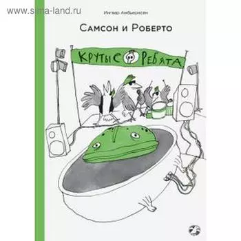 Самсон и Роберто. Крутые ребята. Амбьернсен И.