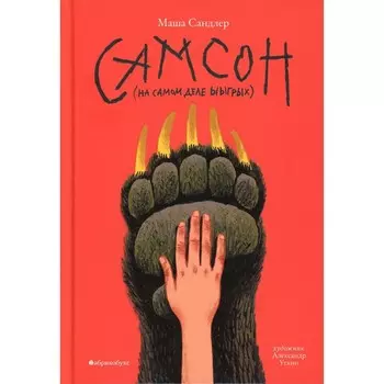 Самсон (на самом деле ыыгрых). Сандлер М.